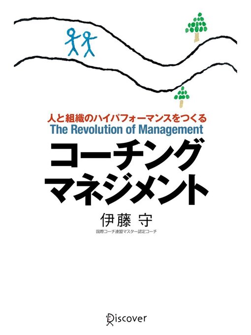 Title details for コーチング・マネジメント by 伊藤守 - Available